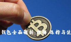 以太坊钱包全面解析：理