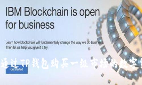 如何通过TP钱包购买一级市场的数字货币？