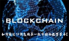 如何通过TP钱包购买一级市