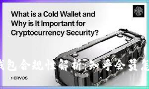 区块链钱包合规性解析：知乎会员怎样看待？