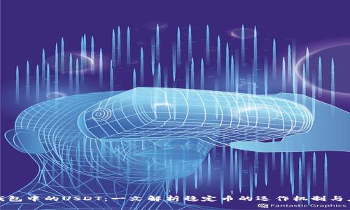 比特派钱包中的USDT：一文解析稳定币的运作机制与应用价值