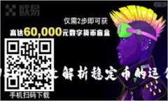 比特派钱包中的USDT：一文