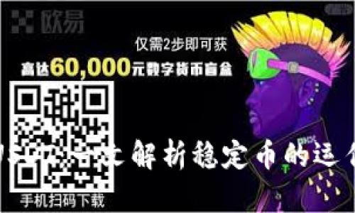 比特派钱包中的USDT：一文解析稳定币的运作机制与应用价值