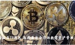 比特派与TP钱包：选择最适