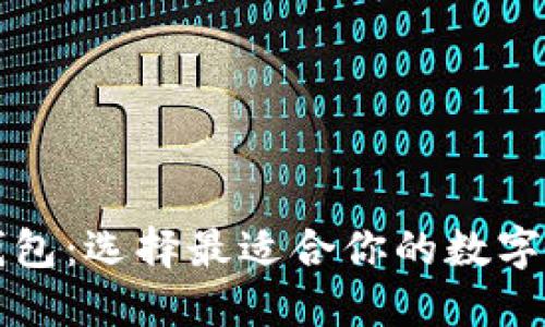 比特派与TP钱包：选择最适合你的数字资产管理工具