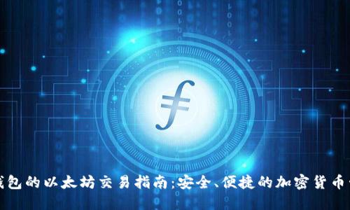 冷钱包的以太坊交易指南：安全、便捷的加密货币管理