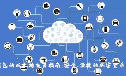 冷钱包的以太坊交易指南：安全、便捷的加密货币管理
