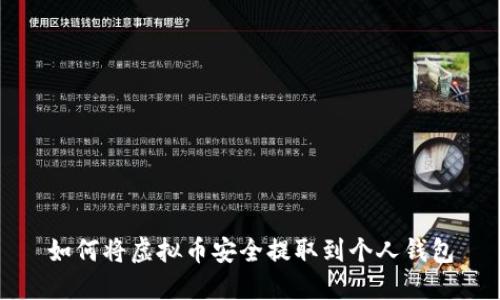 如何将虚拟币安全提取到个人钱包