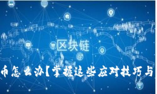 TP钱包丢币怎么办？掌握这些应对技巧与查询方式！