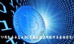 TP钱包丢币怎么办？掌握这
