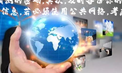   以太坊钱包与TP钱包的区别解析：用户选哪款更划算？ / 

 guanjianci 以太坊钱包, TP钱包, 加密货币钱包 /guanjianci 

引言：加密货币钱包的重要性
在以太坊和其他加密货币日益盛行的今天，了解不同类型的钱包变得愈发重要。钱包不仅是存储数字资产的工具，更承载着用户与区块链世界的链接。随着市场上出现各种各样的钱包，用户常常会感到困惑。以太坊钱包和TP钱包是两种常见的选择，这两者各有特色，适合不同需求的用户。

什么是以太坊钱包？
以太坊钱包专门用于存储和管理以太坊及其代币（例如ERC-20标准的代币）。功能包括发送、接收以太坊、查看交易记录以及与基于以太坊的应用程序（DApps）进行交互。它可以是软件钱包，也可以是硬件钱包，提供多种安全性选择。
以太坊钱包广泛支持自然用户体验，包括密钥管理和交易签名，确保用户在操作过程中的便利和安全。此类钱包通常支持多种代币，使得用户可以轻松管理自己的资产组合。此外，以太坊钱包还可以通过网络浏览器或专用应用程序访问，允许用户根据自己的需求选择最适合的操作方式。

TP钱包简介
TP钱包是一款多链钱包，支持包括以太坊在内的多种区块链资产。作为一款高效的移动钱包，其界面友好，操作简单，因此受到不少用户的喜爱。TP钱包不仅支持主流加密货币，还允许用户进行交易和资产交换，功能比单一的以太坊钱包更加丰富。
TP钱包还搭载了一些特色功能，比如内置的DApp浏览器，使用户能够直接从钱包内访问Decentralized Applications。这一点对于喜欢探索新兴区块链应用的用户非常实用。此外，TP钱包的安全措施也相对完善，用户可以通过助记词和私钥来确保资产的安全。

以太坊钱包与TP钱包的主要区别
以太坊钱包和TP钱包在功能和使用体验上存在一些显著的差异。首先，目的性不同。以太坊钱包聚焦于以太坊生态，专注于以太坊及其代币的存储与管理，而TP钱包则是一款多链钱包，支持多个区块链，满足用户的多样需求。
其次，在用户体验方面，TP钱包通常提供更为友好的界面和操作流程，尤其适合新手用户。而以太坊钱包可能需要用户对以太坊生态有一定的了解才易于使用。TP钱包的内置DApp浏览器更是为用户提供了无缝的访问体验，使得其操作灵活性更强。
安全性方面，两者都注重用户资产的保护，然而以太坊钱包通常会提供更加强大的保护措施以防止黑客攻击。而TP钱包则虽然有安全保障，但由于其支持的区块链较多，可能在某些特定情况下面临着多链集成的安全挑战。

适用人群：谁更适合选择哪款钱包？
在选择加密货币钱包时，用户的需求决定了最佳选择。如果你是一位专注于以太坊及其生态的投资者，建议优先考虑以太坊钱包。这样的选择可以让你更深入地体验以太坊网络的便利，并充分利用其提供的高级功能。
而对于那些希望同时投资多种加密货币的用户，TP钱包显然是更为合适的选项。其多链支持的优势，让用户在资产管理上更加灵活，应对多样的投资策略。TP钱包还适合那些活跃的DApp用户，通过内置的浏览器能够便捷地访问不同的应用，体验区块链带来的无限可能。

结论：如何选择适合自己的钱包？
在探讨以太坊钱包与TP钱包的区别时，关键在于了解自己的需求和使用习惯。总的来说，以太坊钱包更适合对以太坊有深刻理解的用户，而TP钱包则适合刚入门或希望探索更广泛区块链生态的用户。选择正确的钱包将大大提高用户在加密世界中的体验和安全性。
随着区块链技术的不断发展和普及，选择一个合适的加密钱包不仅可以为用户提供资产保护，还能帮助其更好地参与到去中心化的金融生态中。在未来，用户可以期待更安全、更便捷的加密钱包服务的不断出现。 

附加信息：如何保护你的加密资产？
无论选择以太坊钱包还是TP钱包，用户都应关注加密资产的安全性。首先，确保采用强密码并定期更换，避免使用过于简单或易猜测的密码。其次，及时备份你的私钥或助记词，以防设备丢失或损坏。此外，定期更新钱包应用程序也能有效防止安全漏洞。
最后，尽量避免在公共网络环境下进行与加密资产相关的操作。公共无线网络容易受到攻击，黑客可能通过中间人攻击窃取用户信息。若必须使用公共网络，考虑使用VPN服务增强安全性。

通过这些技巧和知识，用户将在选择和使用加密钱包的过程中更加从容，享受数字资产管理的乐趣与便利。 

以上就是以太坊钱包与TP钱包的详细介绍与比较，希望对你有帮助！选择符合自身需求的钱包，将为未来的投资之路铺平道路。