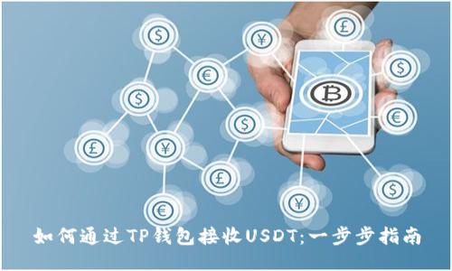 如何通过TP钱包接收USDT：一步步指南