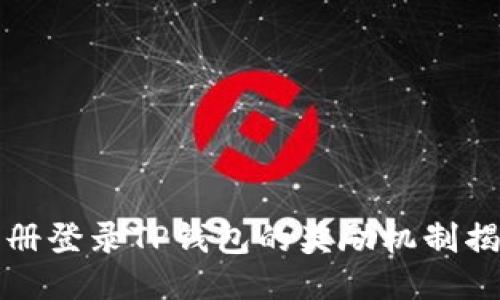 注册登录TP钱包的奖励机制揭秘