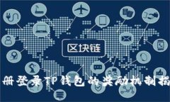 注册登录TP钱包的奖励机制
