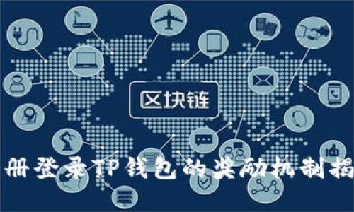 注册登录TP钱包的奖励机制揭秘