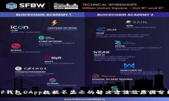 TP钱包DApp数据不显示的解