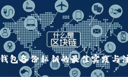 比特币钱包备份私钥的最佳实践与注意事项