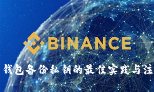 比特币钱包备份私钥的最佳实践与注意事项
