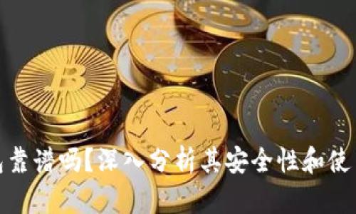 TP钱包靠谱吗？深入分析其安全性和使用体验