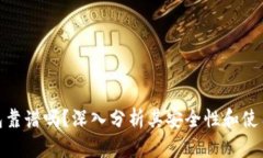 TP钱包靠谱吗？深入分析其