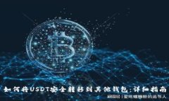 如何将USDT安全转移到其他