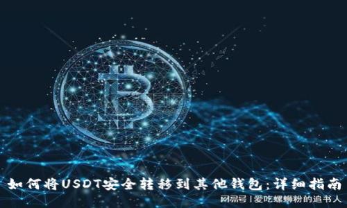 如何将USDT安全转移到其他钱包：详细指南