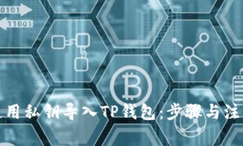 如何使用私钥导入TP钱包：步骤与注意事项