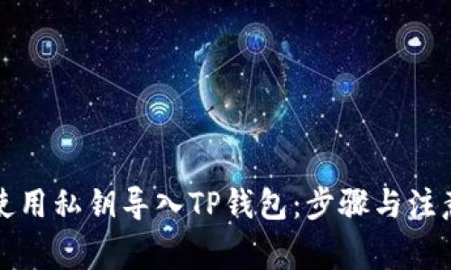 如何使用私钥导入TP钱包：步骤与注意事项