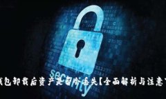 TP钱包卸载后资产是否会丢