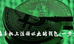 如何在手机上注册以太坊