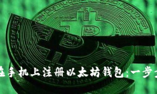 如何在手机上注册以太坊钱包：一步步指南