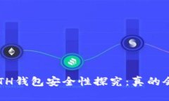 区块链ETH钱包安全性探究