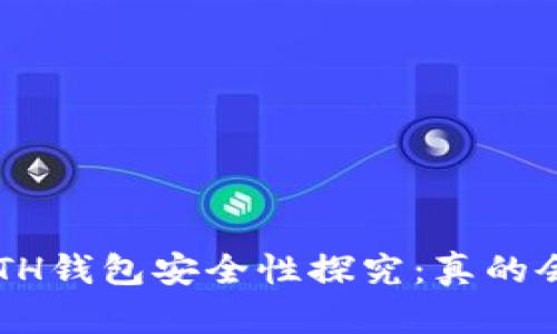 区块链ETH钱包安全性探究：真的会被盗吗？