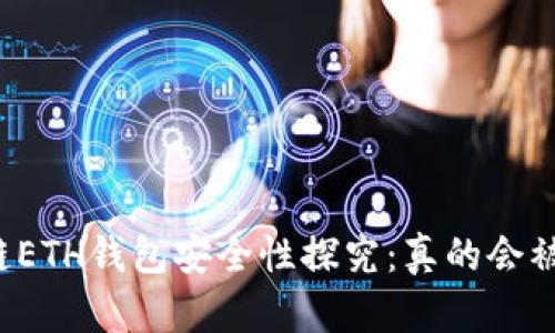 区块链ETH钱包安全性探究：真的会被盗吗？