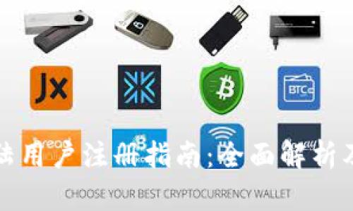 TP钱包大陆用户注册指南：全面解析及注册技巧