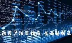 TP钱包大陆用户注册指南：