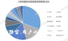 TP钱包官方弹窗：用户必须
