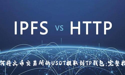 如何将火币交易所的USDT提取到TP钱包：完整指南