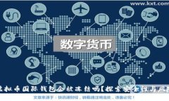 虚拟币国际钱包会被冻结