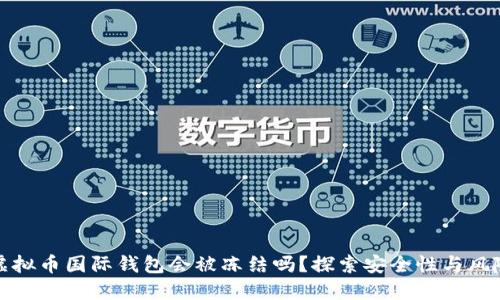 虚拟币国际钱包会被冻结吗？探索安全性与风险