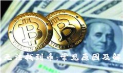TP钱包无法找到币：常见原