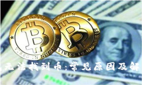 TP钱包无法找到币：常见原因及解决方案