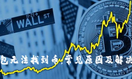 TP钱包无法找到币：常见原因及解决方案