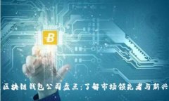 北美区块链钱包公司盘点