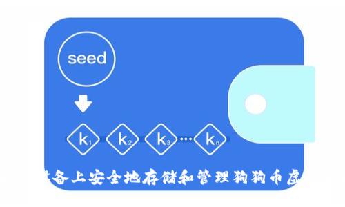 如何在iOS设备上安全地存储和管理狗狗币虚拟货币钱包