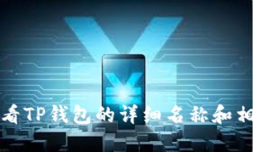 如何查看TP钱包的详细名称和相关信息