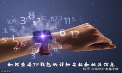如何查看TP钱包的详细名称