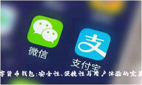 TP数字货币钱包：安全性、便捷性与用户体验的完美结合