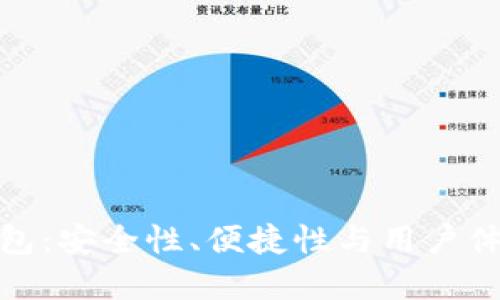 TP数字货币钱包：安全性、便捷性与用户体验的完美结合