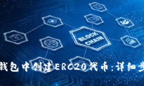 如何在TP钱包中创建ERC20代币：详细步骤与技巧